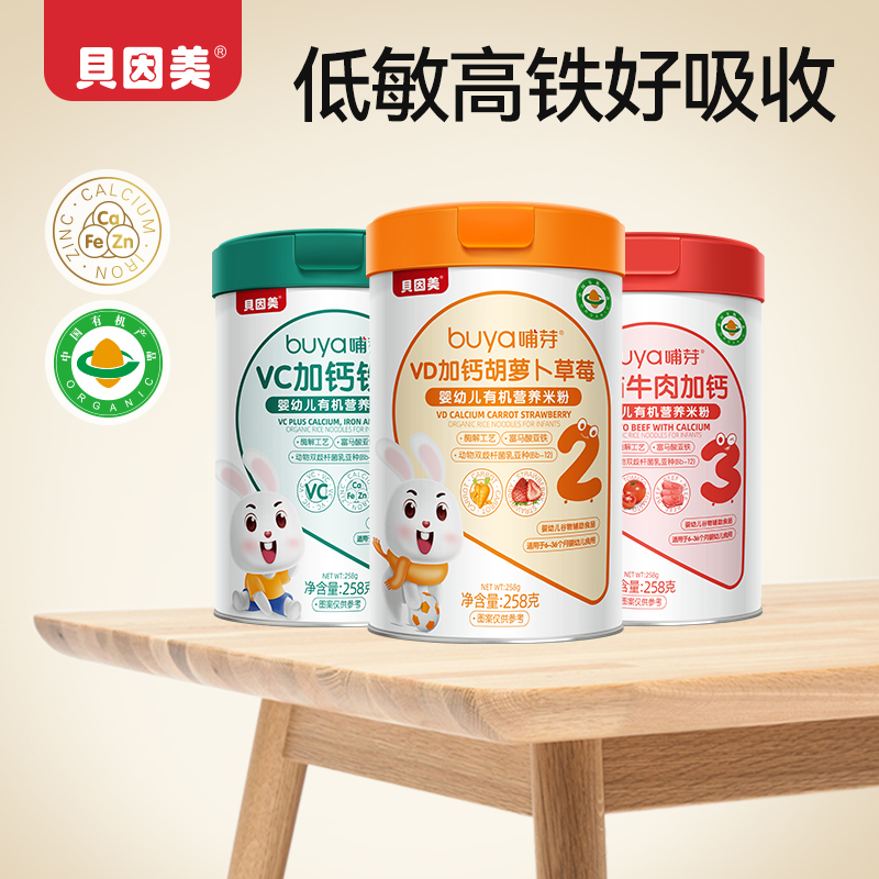 贝因美婴儿米粉高铁锌钙6月+宝宝辅食258g有机加钙胡萝卜营养米糊