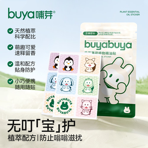 【天猫U先】哺芽植物精油贴幼儿专用儿童学生成人户外防护贴150贴
