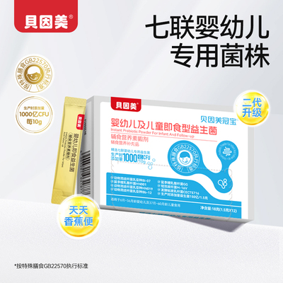 【天猫U先】贝因美冠宝婴幼儿及儿童即食型益生菌辅食营养补充品
