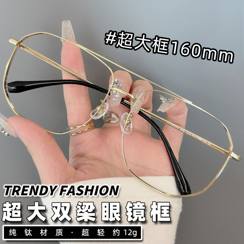 大脸双梁飞行员加宽160mm钛眼镜