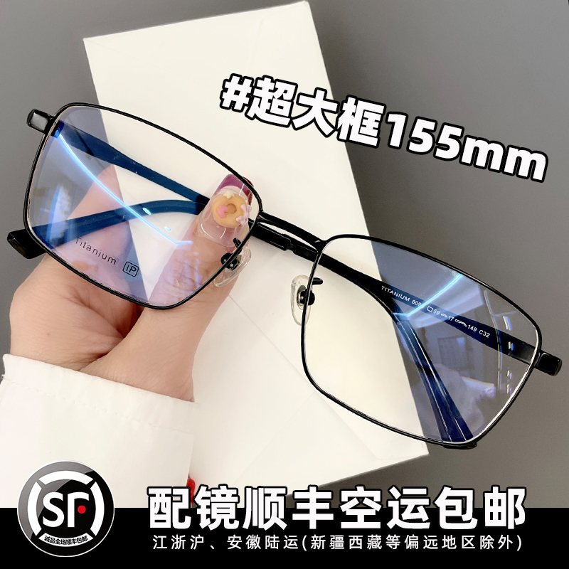 纯钛加大商务眼镜框加宽59码