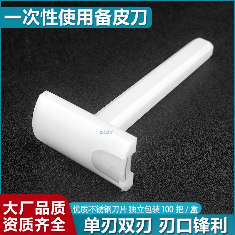 一次性无菌备皮刀100把独立包装双面单面手术备皮刮毛剃毛刀盒装