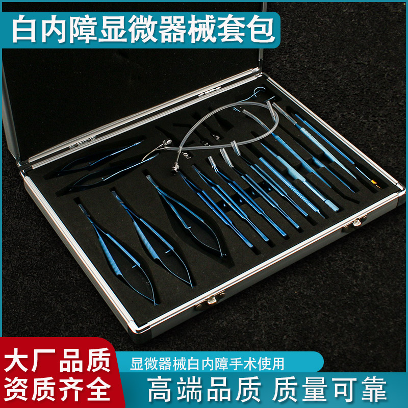 眼科显微器械套盒白内障器械套包21件套装不锈钢钛合金手术外科