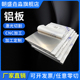 5052铝镁合金 防锈铝 2.5 铝合金板 1.5 铝板 10mm