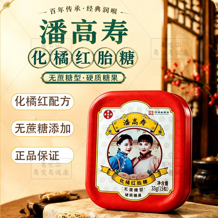 【潘高寿化橘红胎糖】化橘红润喉糖含片护喉润嗓子教师无蔗糖糖果