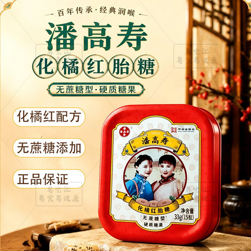 【潘高寿化橘红胎糖】化橘红润喉糖含片护喉润嗓子教师无蔗糖糖果
