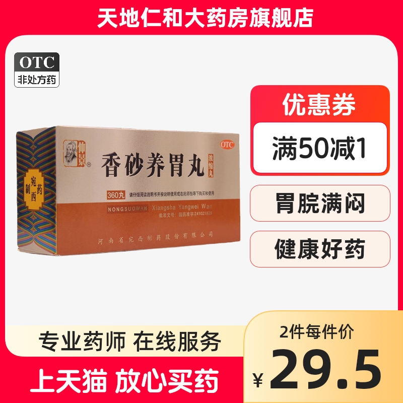 仲景 香砂养胃丸360丸/盒 浓缩丸正品温中和胃不思饮食泛吐酸水FY OTC药品/国际医药 肠胃用药 原图主图