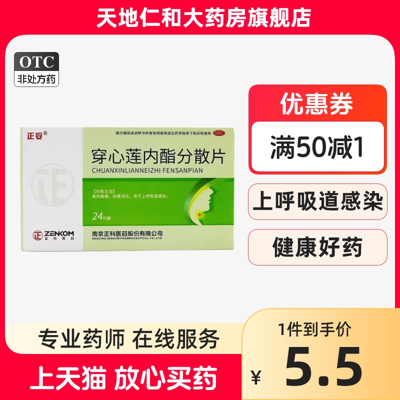 正妥 穿心莲内酯分散片 24片/盒清热上呼吸道感染 效期到24年11月