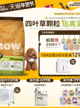 【小犬专用】NowFresh美国进口无谷小全犬狗粮四叶草颗粒去骨鲜肉