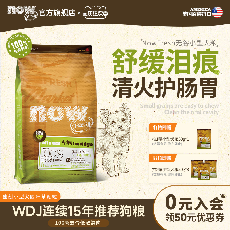 【官旗】NowFresh进口无谷小型幼全犬通用泰迪比熊四叶草颗粒狗粮