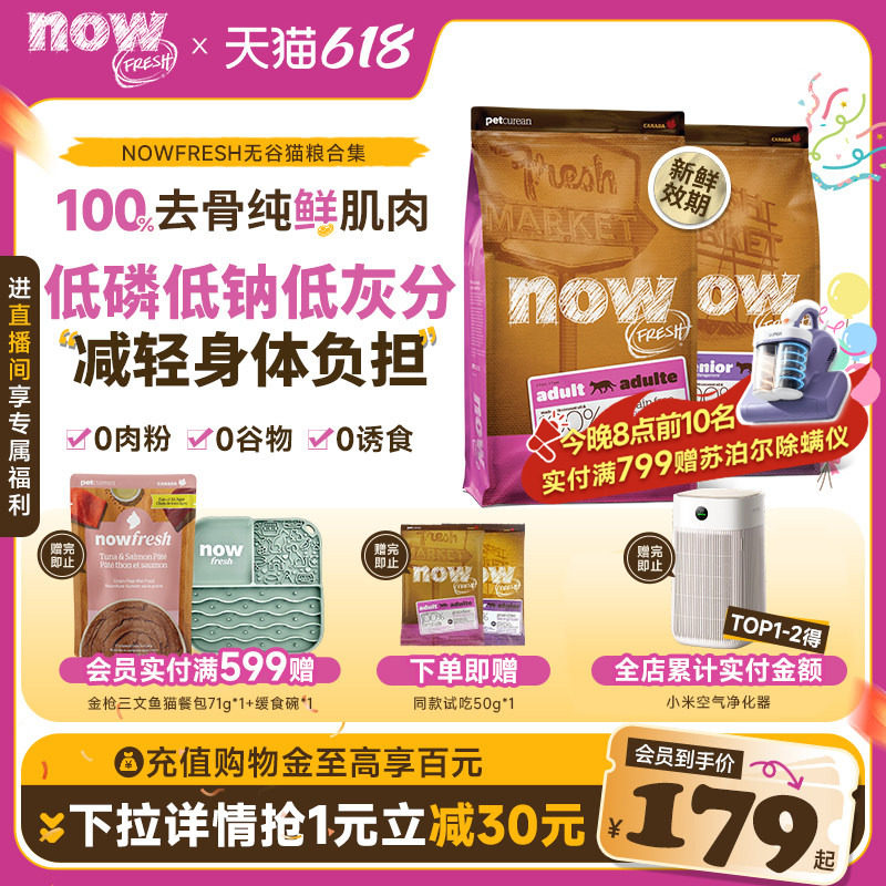 【猫粮合集】NowFresh美国进口无谷成猫老猫鲜肉粮泌尿肠胃全通用