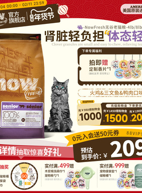 【官旗】NowFresh进口无谷老猫鲜肉粮全猫种通用呵护猫咪泌尿肠胃