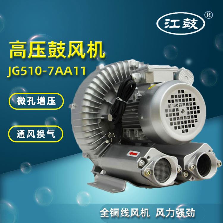 220V1.1KW工业高压鼓风机高压漩涡气泵旋涡风机牌JG510-7AA11