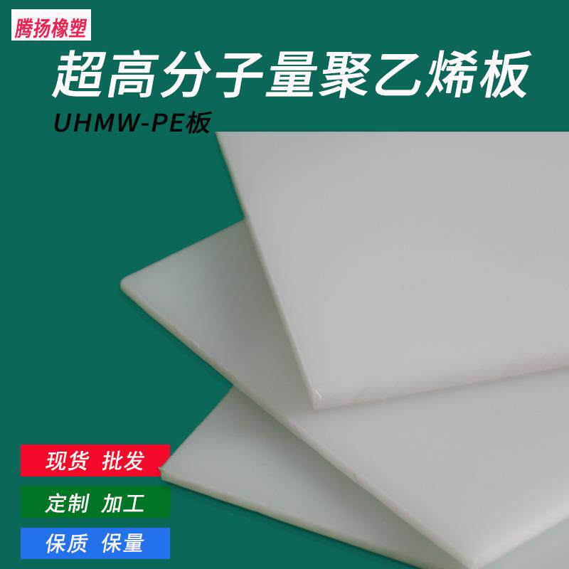 聚乙烯pe板加工耐磨内衬板upe异性件切割打孔超高分子聚乙烯板