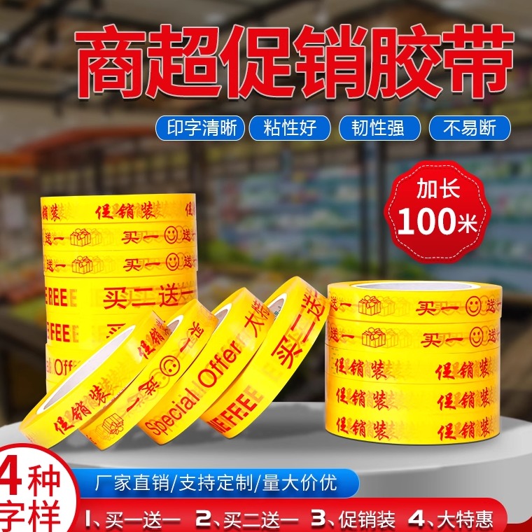 超市买一送一胶带特价促销胶带买二赠一清仓活动胶纸大特惠捆扎带