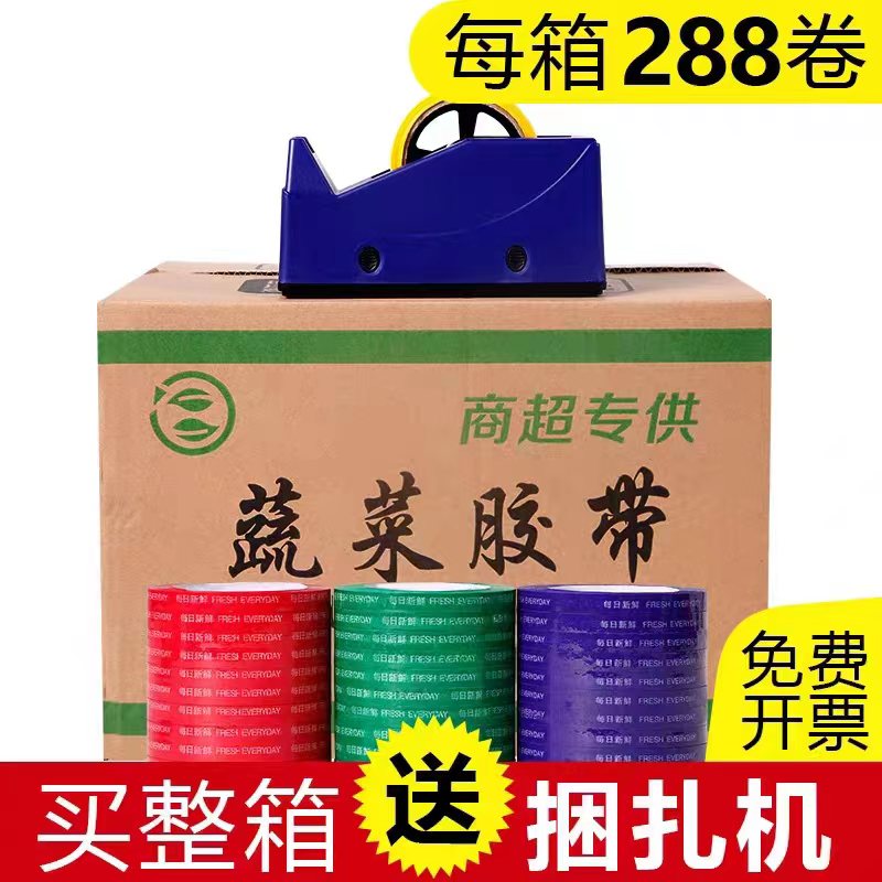 蔬菜胶带一整箱每日新鲜生鲜捆扎胶带超市绑菜扎口胶扎菜胶打包胶