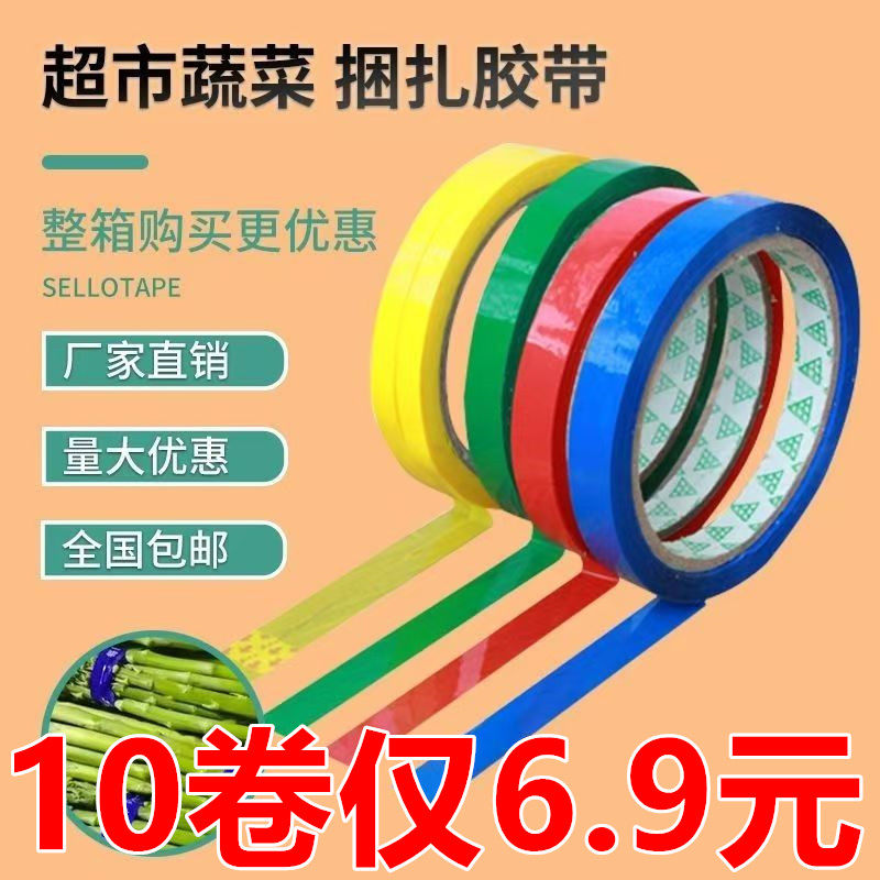 超市捆扎胶带红色绿色蓝色黄色扎口胶蔬菜捆扎胶带彩色生鲜捆菜胶