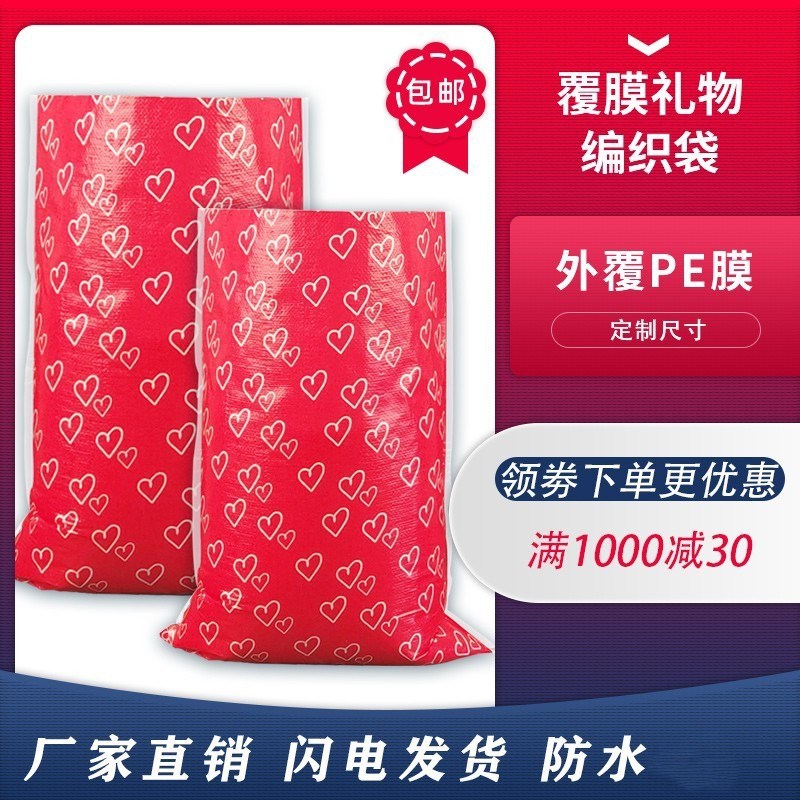 速发彩色覆膜防水打织袋红心礼品玩绒毛具包装袋快递搬家编包袋子