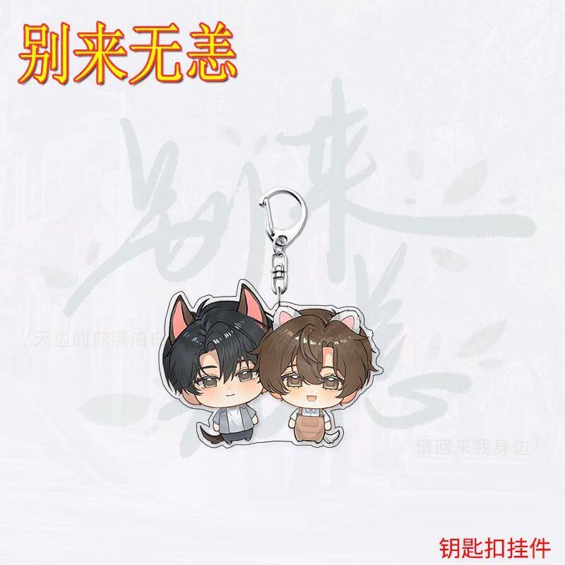 速发别来无恙压克力扣顾拙言庄凡心可爱挂件学生书包饰品