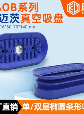 速发施迈茨椭圆形长条单F双层真空吸盘SAO层嘴SAOB强力吸/机械手