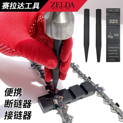 速发具锯汽油锯链油断链器接链器电锯拆接工条拆链器铆链器截链器