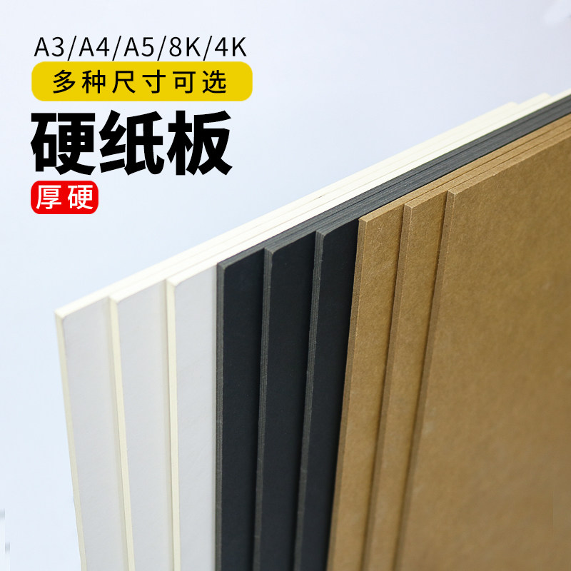 速发白色黑色硬纸板A4尺寸 卡纸手工DIY厚纸板 学生用牛皮纸板A3