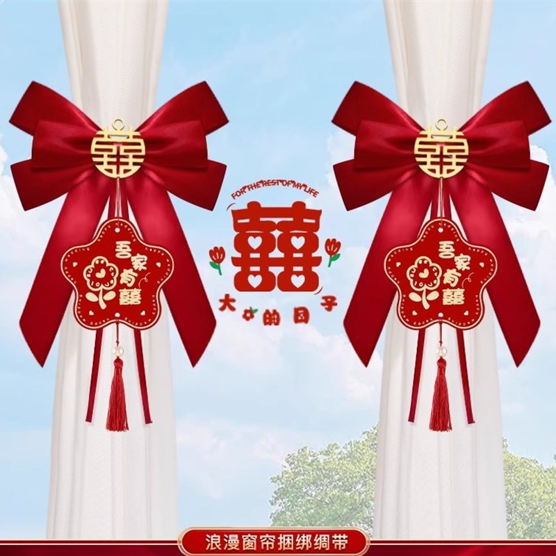 速发新婚婚喜蝴蝶结绑带装饰男方卧室飘饰窗帘挂窗客厅台房庆用品