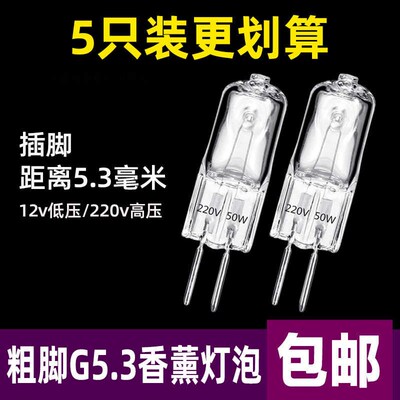 速发G5.卤素灯珠可调光插脚香熏钨丝灯泡粗脚灯泡镜前灯20W5W50W