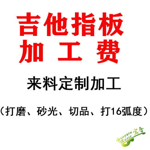 速发吉他指板加工费 料来加工  弧品丝槽 打磨切度