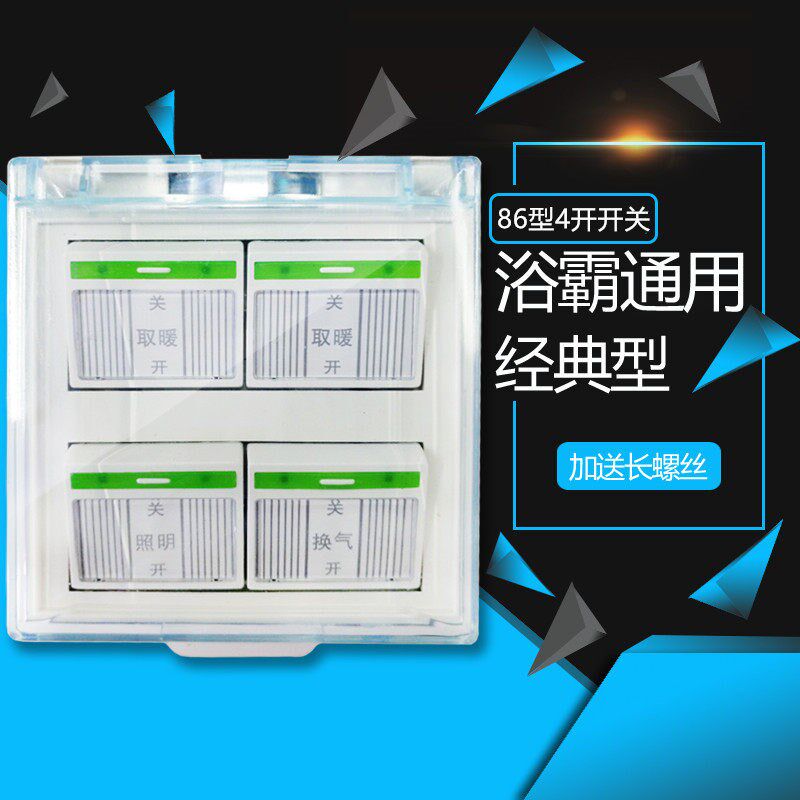速发适用化妆室暖灯浴霸四开开关86型透明翻盖浴室大功率4开开关