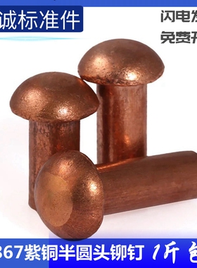 速发纯紫4实心半圆头敲击铆钉m1.5225m铜m5m6m8*101216.250铜钉