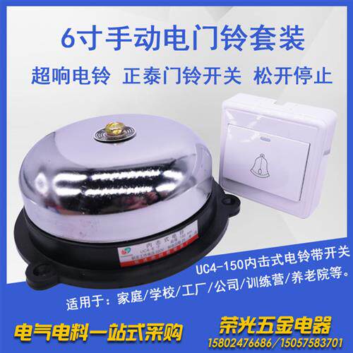 速发UC4-150门动电铃套装6寸带开关工厂车间提示铃幼儿园线道有楼