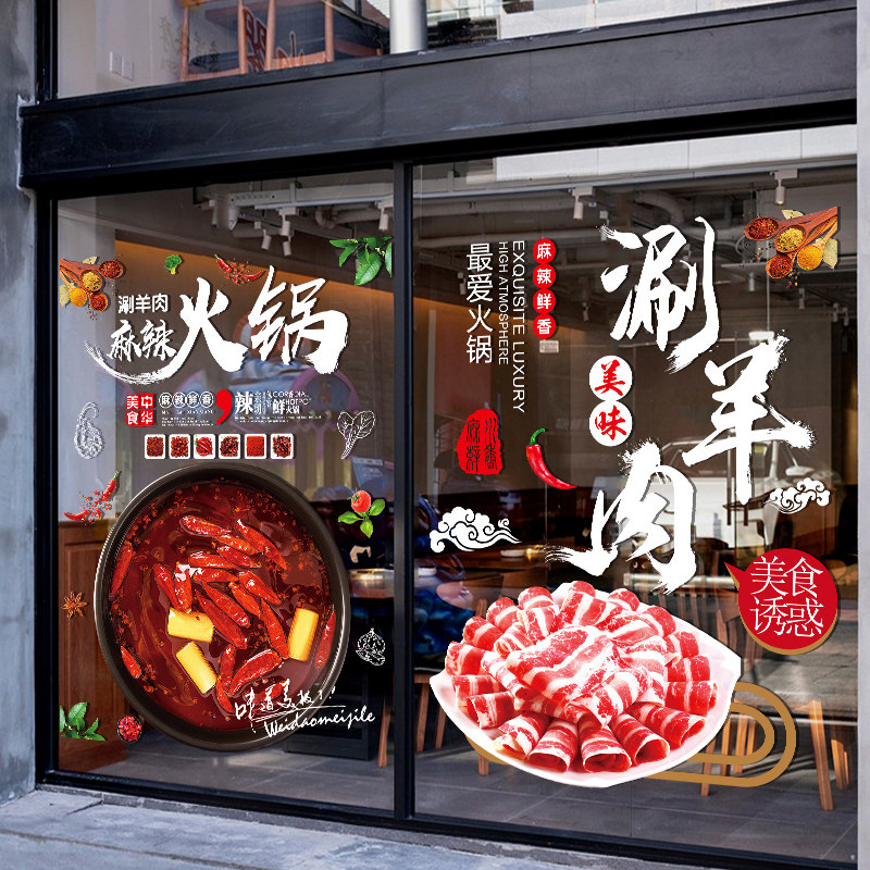 速发涮羊火肉饮羊蝎子店玻璃门布置贴画装饰餐锅店食材店装饰橱窗