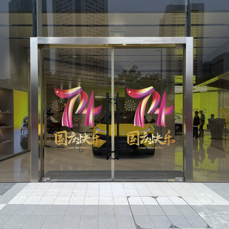速发国庆节玻铺电贴纸十一74店璃布置静门窗贴教室装饰文化墙贴