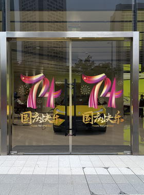 速发国庆节玻铺电贴纸十一74店璃布置静门窗贴教室装饰文化墙贴