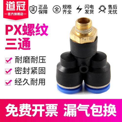 速发PX4三通 气动快插接头Y型三通螺纹PX4-M5 PX6-01/PX8-02/10-0