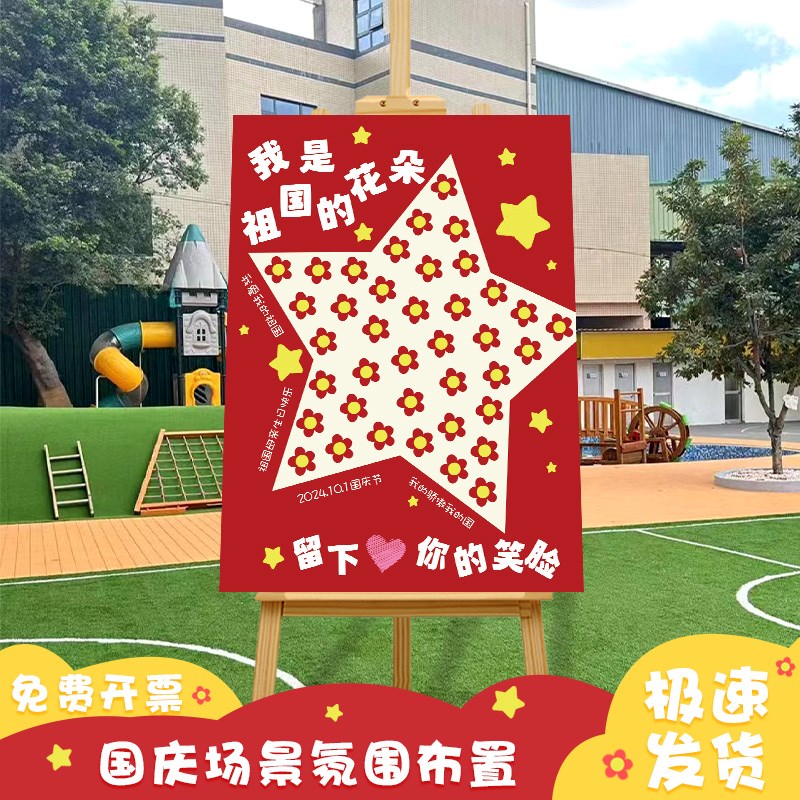 速发国庆节活动场景氛围布置装饰环创签到名展室学教校板班级迎宾