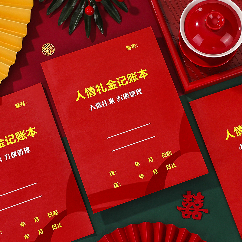 速发礼金簿人情礼来记账本本婚嘉宾礼簿结婚礼喜事通用随礼签名册