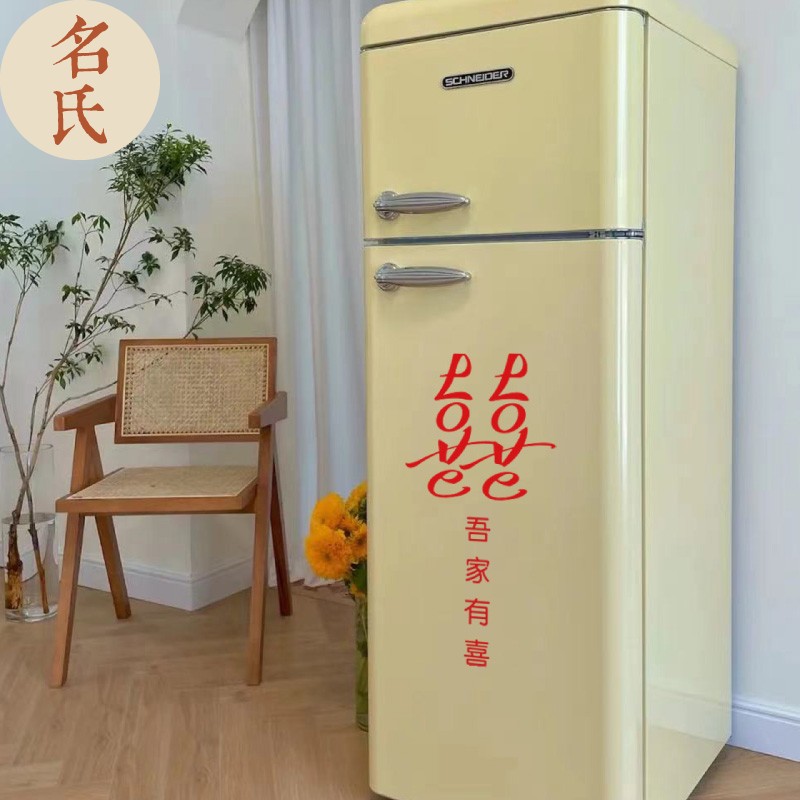 速发囍歡门子贴纸吾家有喜冰箱衣柜婚庆喜字可婚礼玻璃镜贴