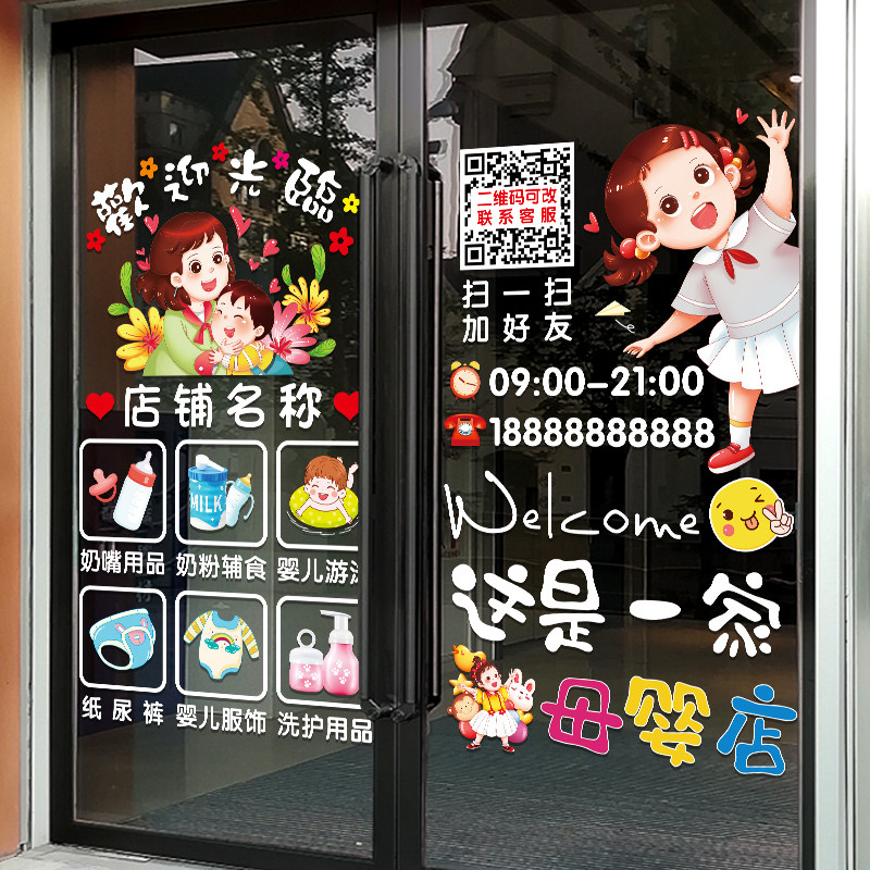 速发创意母婴店玻店门贴纸璃儿洗澡辅食婴铺营业时间橱窗装饰贴画