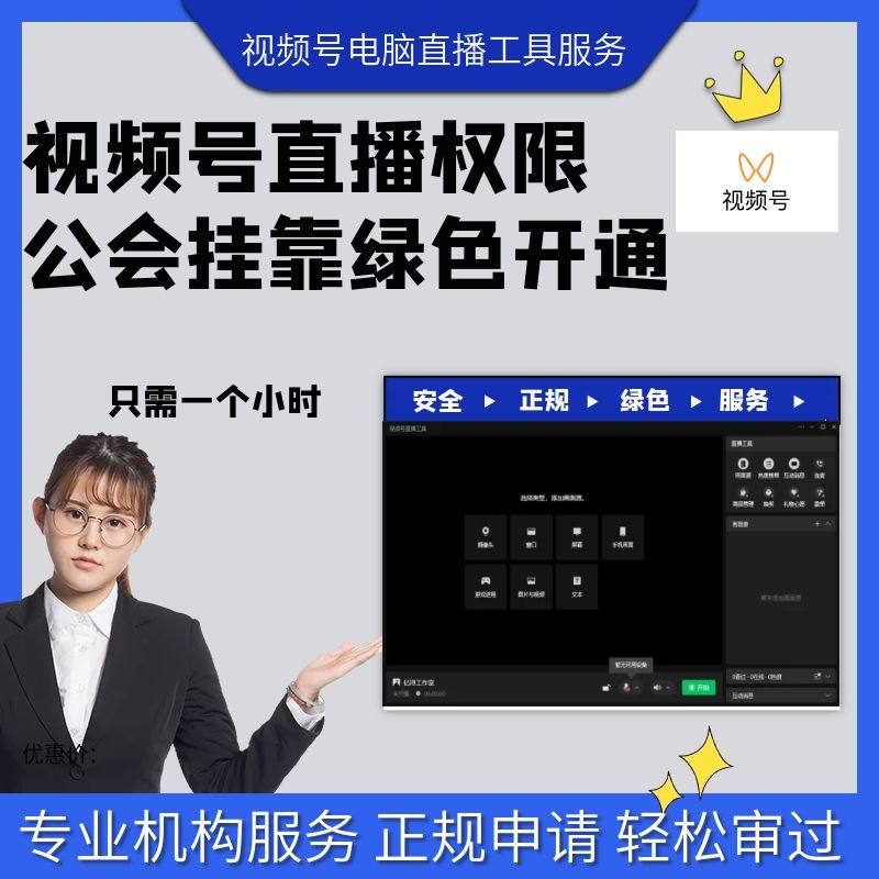 视频号直播机构公会OBS电脑直播工具伴侣权限申请开通挂靠授权