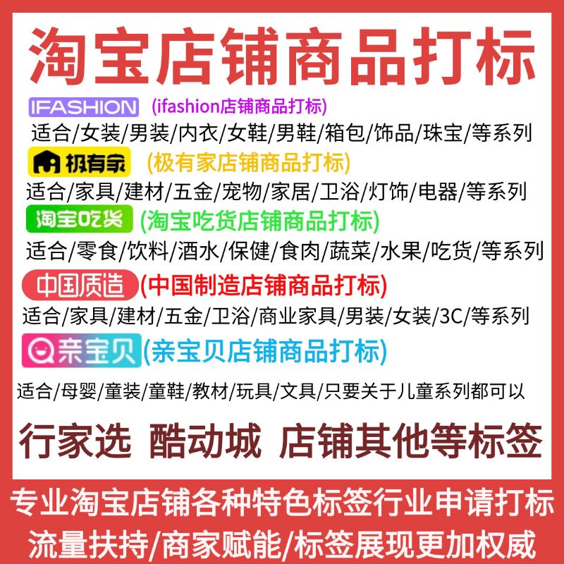 淘宝店铺ifashion商品标题红人亲宝贝汇吃货报名申请打标开通标签