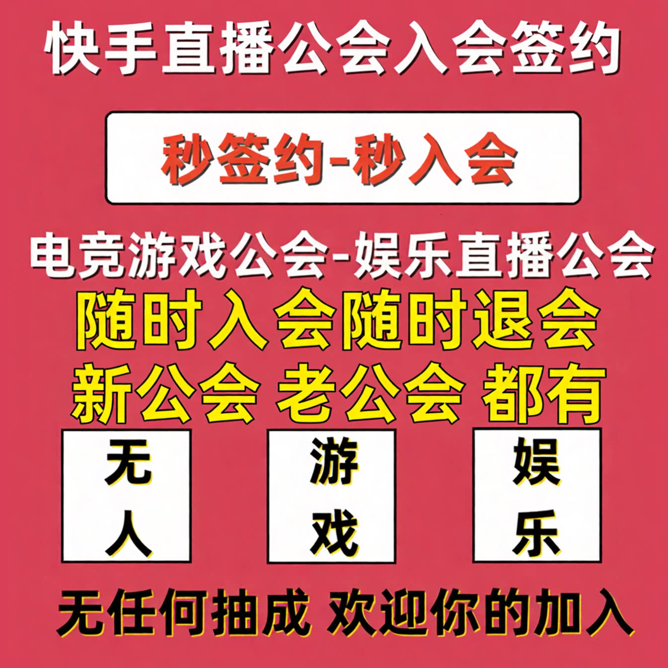 快手直播公会个人主播签约申请加平面广告设计