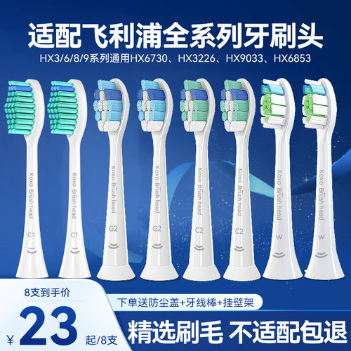 KOXO适配飞利浦电动牙刷替换头