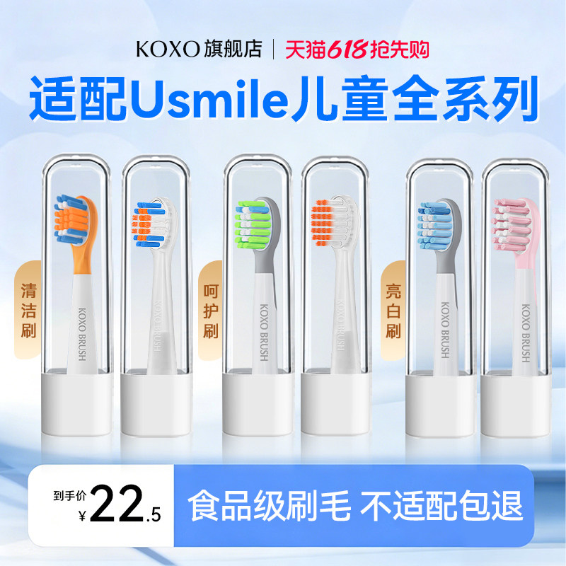 koxo适配usmile儿童电动牙刷头图片