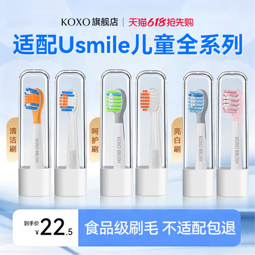 koxo适配usmile儿童电动牙刷头