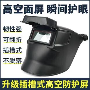高空作业电焊帽式 焊工专用卡扣全脸防护 面罩配安全氩弧焊头戴式