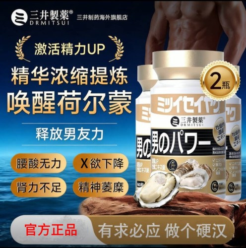 三井制药雄风素玛咖牡蛎精补锌镁肾精氨酸男性滋补提升精力60粒