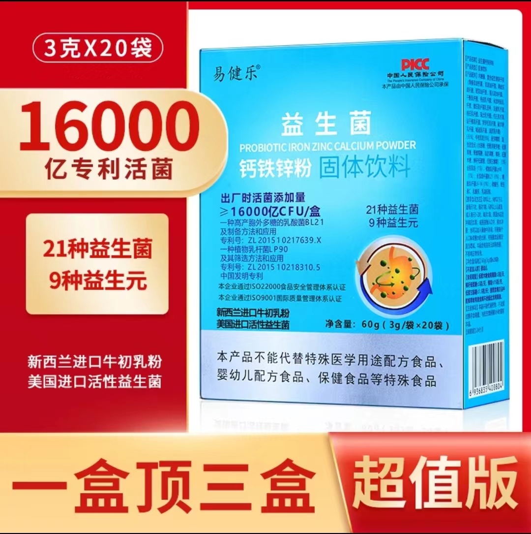 【6盒装】易健乐16000亿益生菌益生元钙铁锌调理肠胃体重管理20条