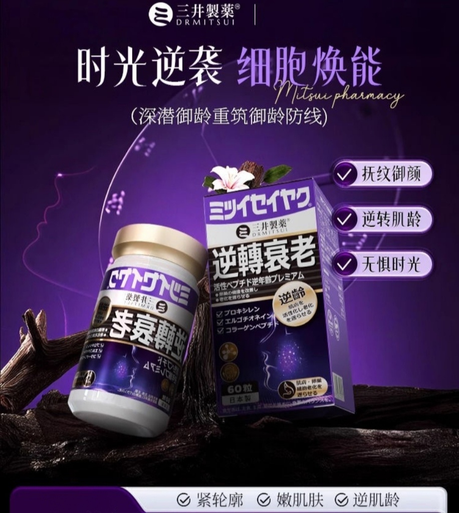 逆转衰老三井制药麦角硫因胶原蛋白肽PQQ弹性少女肌保养美白60粒